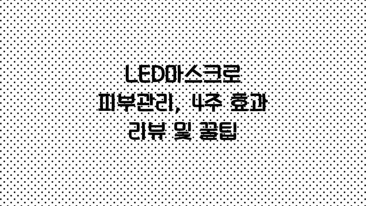 LED마스크
