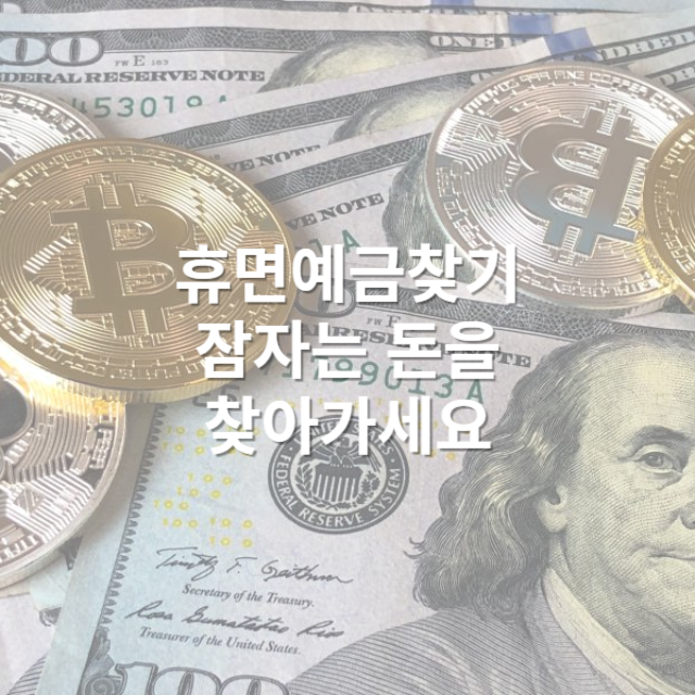 휴면예금찾기, 잠자는 돈을 찾아가세요