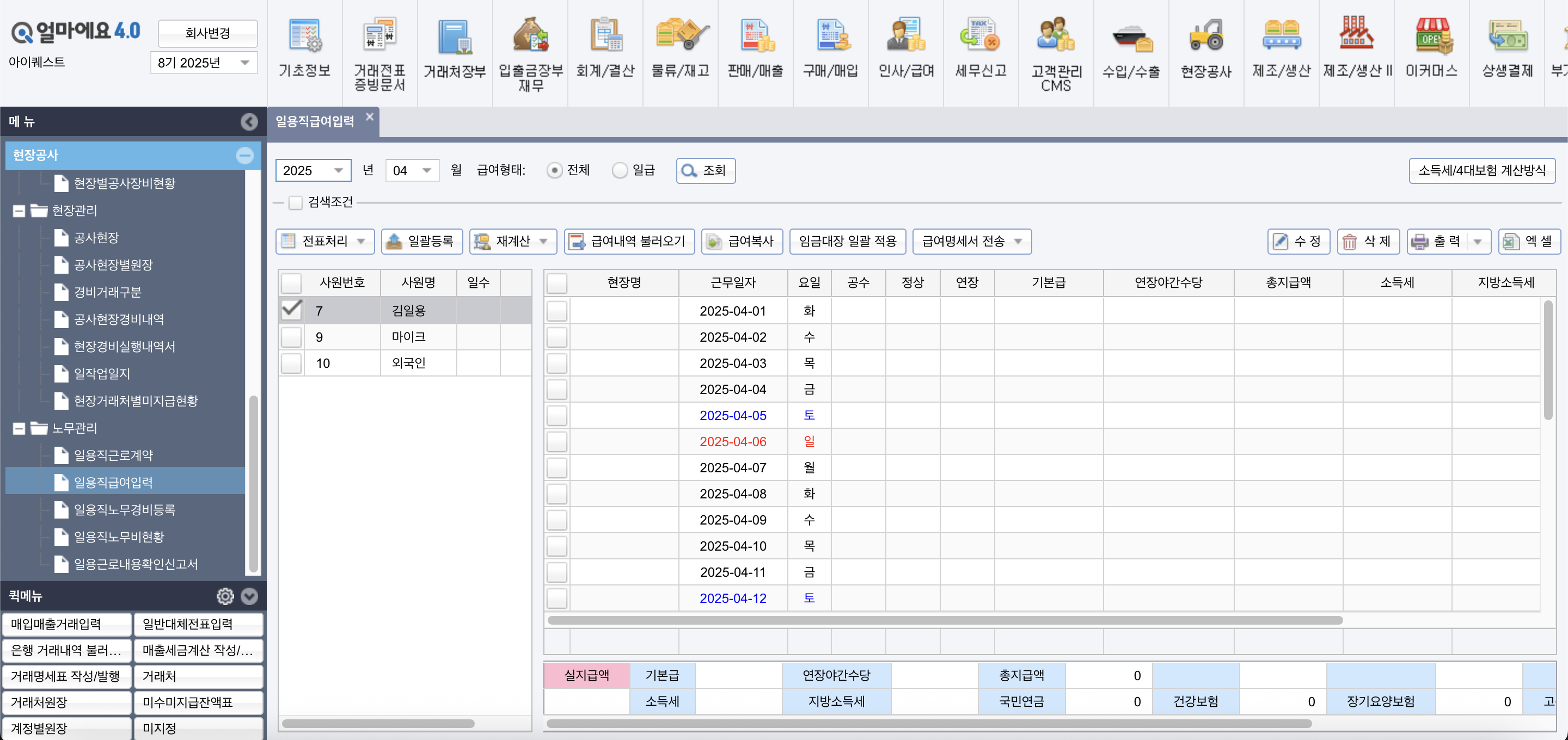 아이퀘스트 ERP 솔루션 [얼마에요ERP] 일용직 근로자 관리 화면