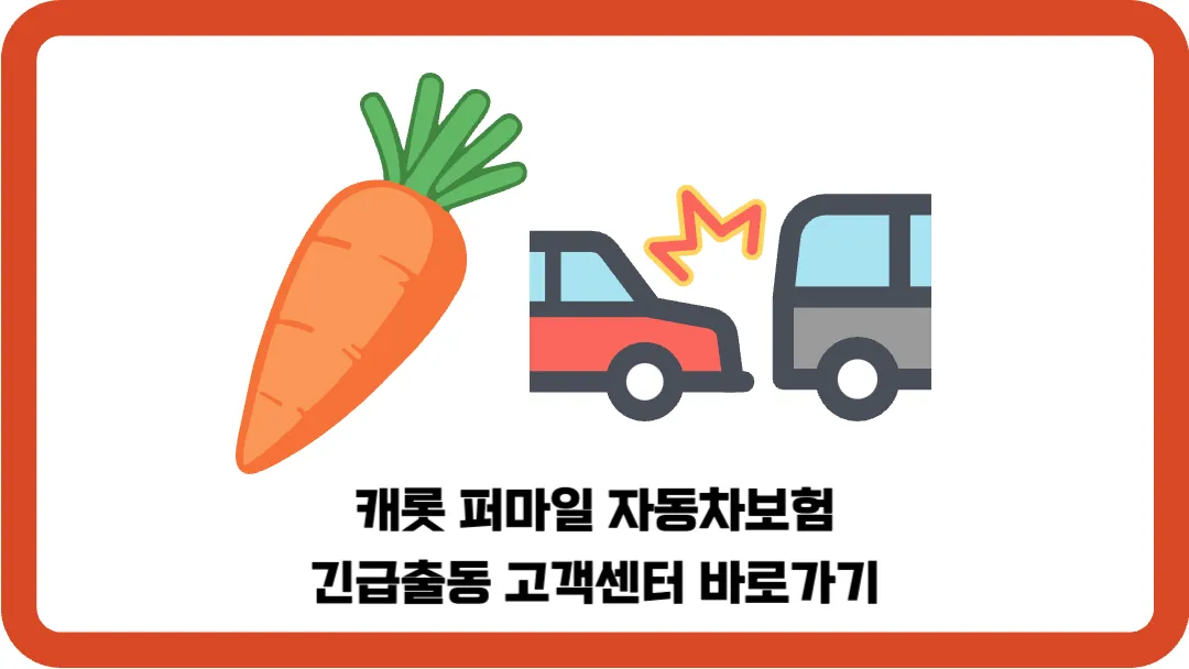 캐롯-퍼마일-자동차보험-긴급출동-고객센터-바로가기