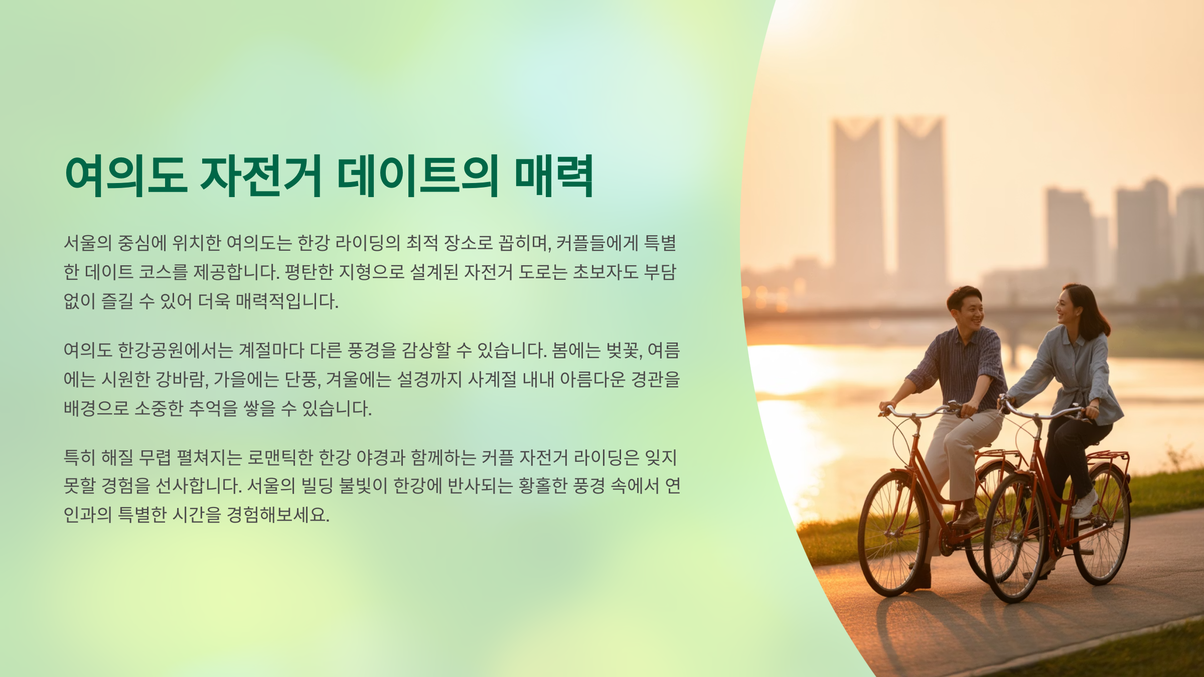 여의도 자전거 데이트의 매력