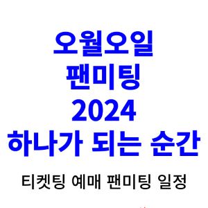 오월오일-팬미팅-티켓팅-예매-2024-일정
