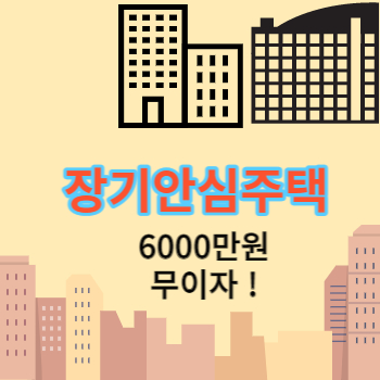 장기안심주택 썸네일