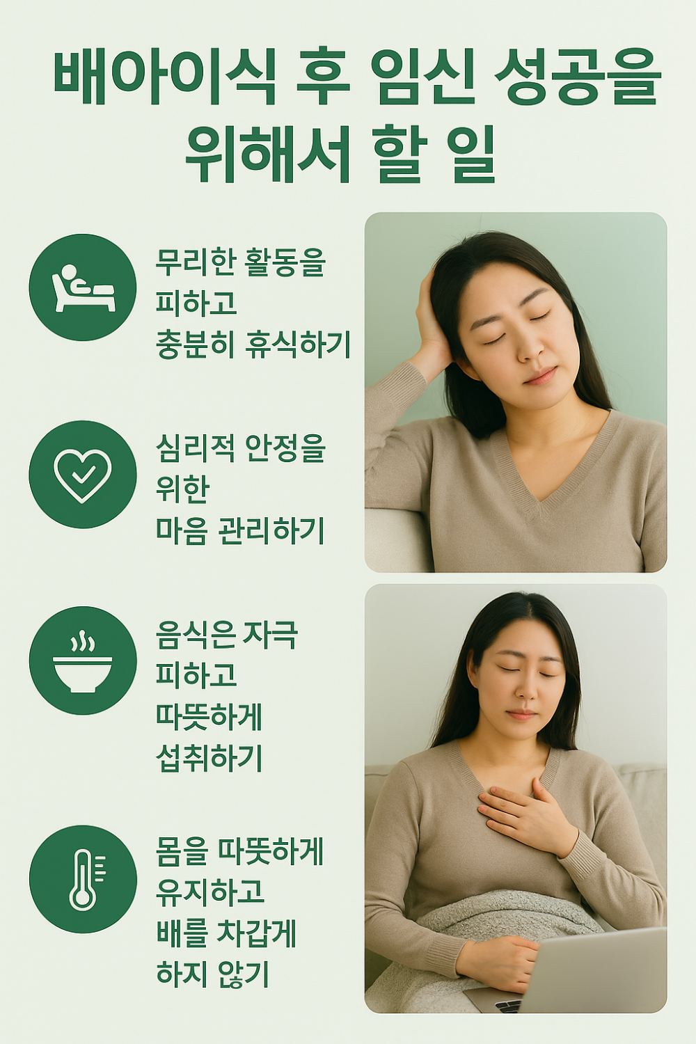 배아이식 후 임신 성공을 위해서 할 일 인포그래픽