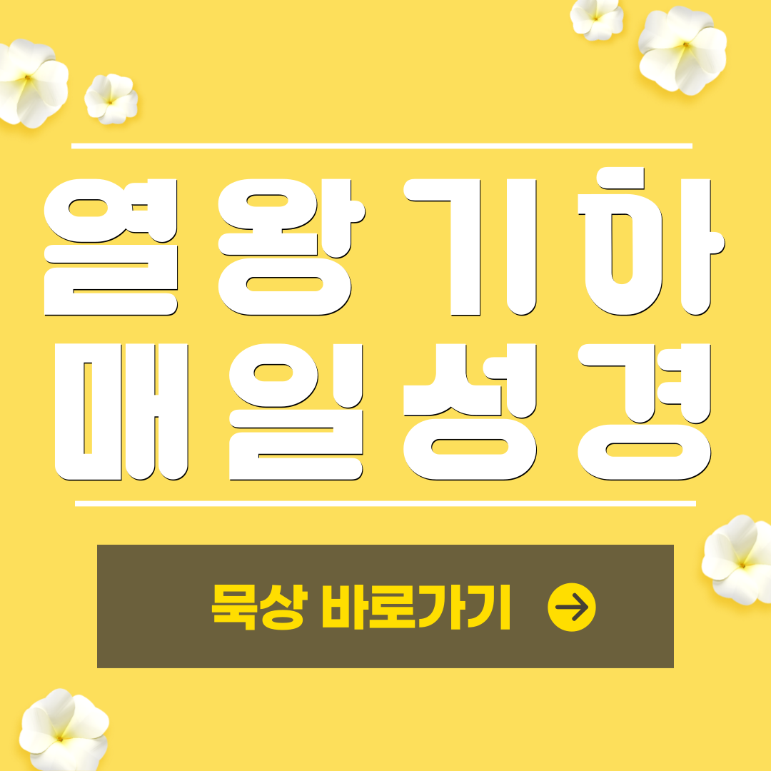 9월5일 매일성경 묵상 : 열하3장1절~12절 위기속 역사하시는 하나님