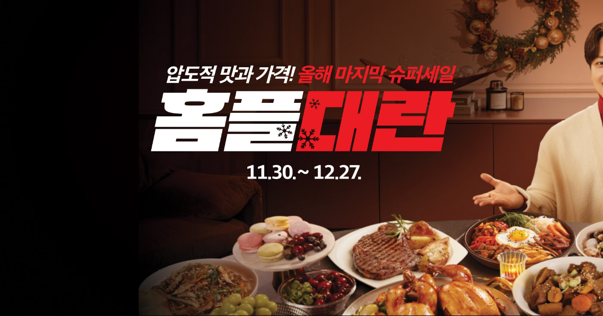 홈플러스 할인행사 홈플대란