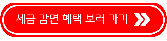 세금 감면 혜택