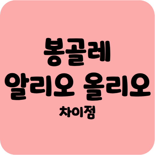 봉골레파스타와 알리오올리오파스타 차이점