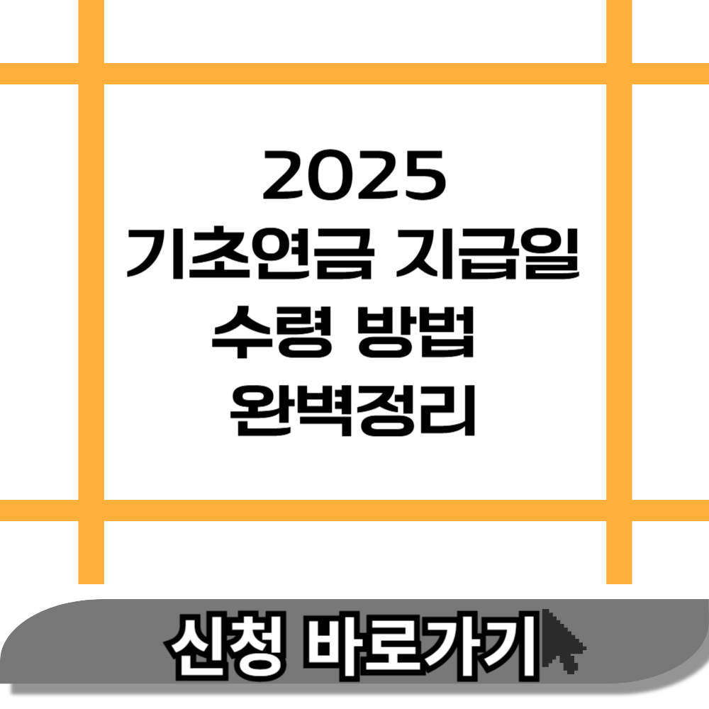 2025 기초연금 지급일과 수령 방법