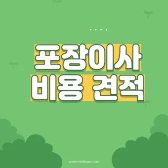 포장이사 비용 견적 현금영수증_9
