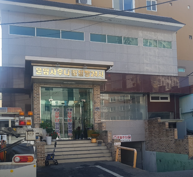 운암사우나찜질방24시