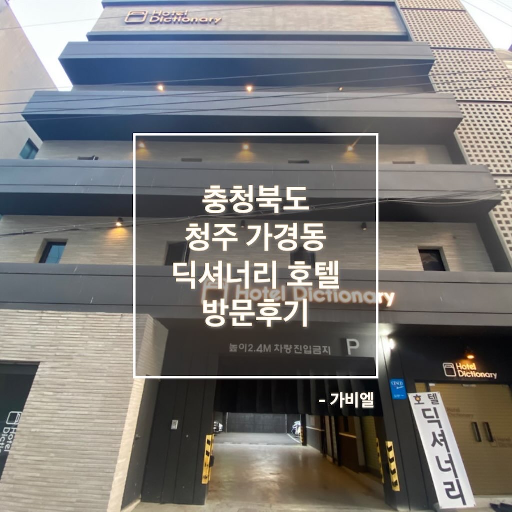 충청북도 청주 가경동 딕셔너리 호텔 방문후기