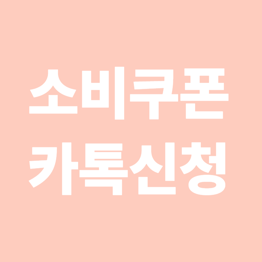 소비쿠폰 카톡신청