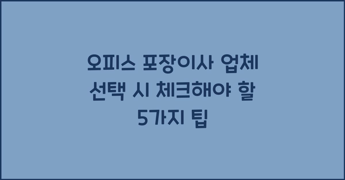 오피스 포장이사