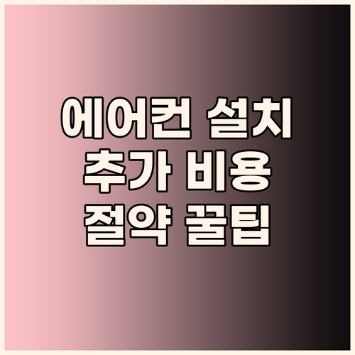 에어컨 설치 후기 추가 비용 절감 꿀..