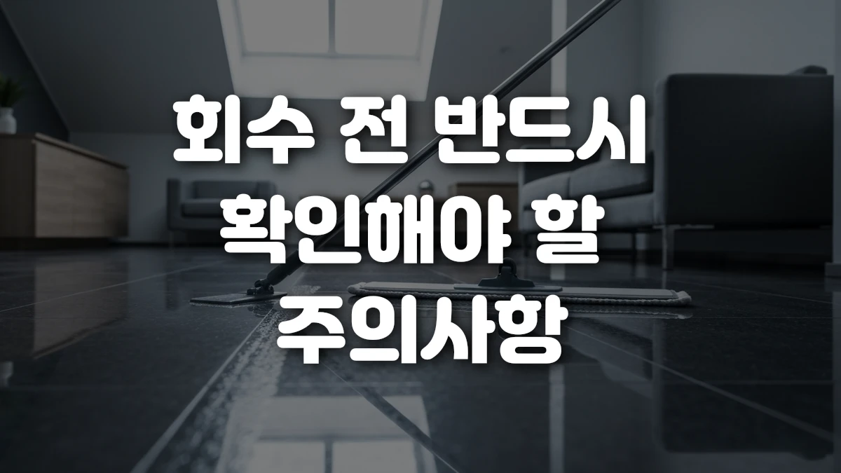 회수 전 반드시 확인해야 할 주의사항