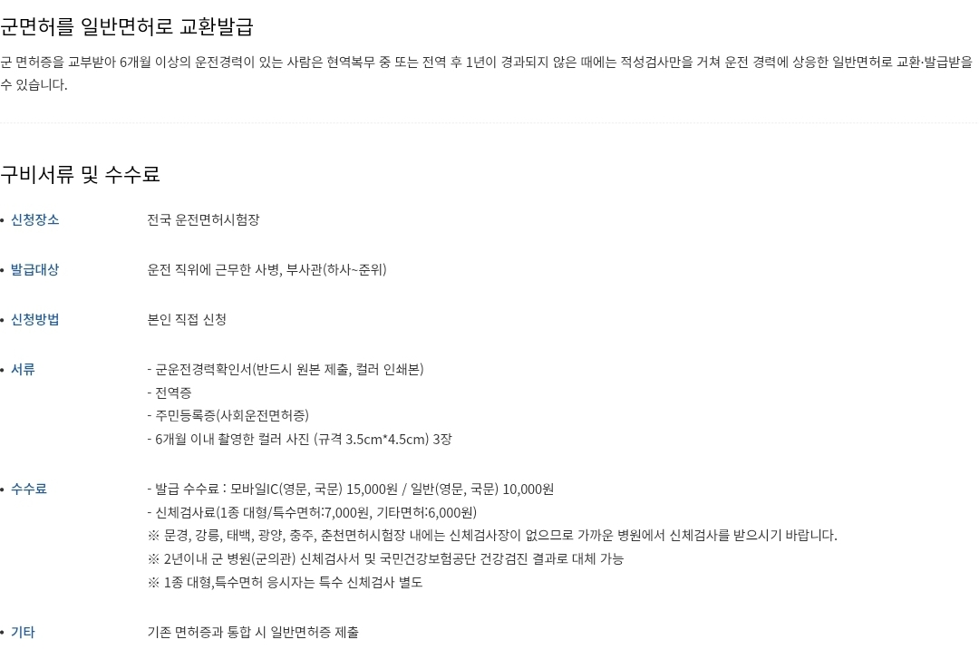 운전면허증 군면허를 일반면허로 교환발급 시 신청장소, 구비서류, 수수료 등 안내