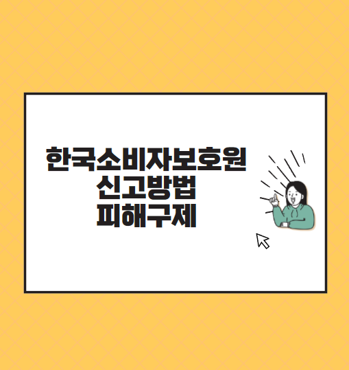 한국소비자보호원 신고방법 피해구제