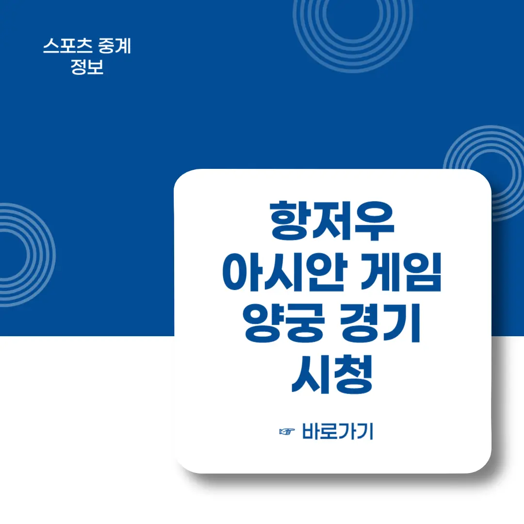 항저우-아시안게임-양궁-시청하기