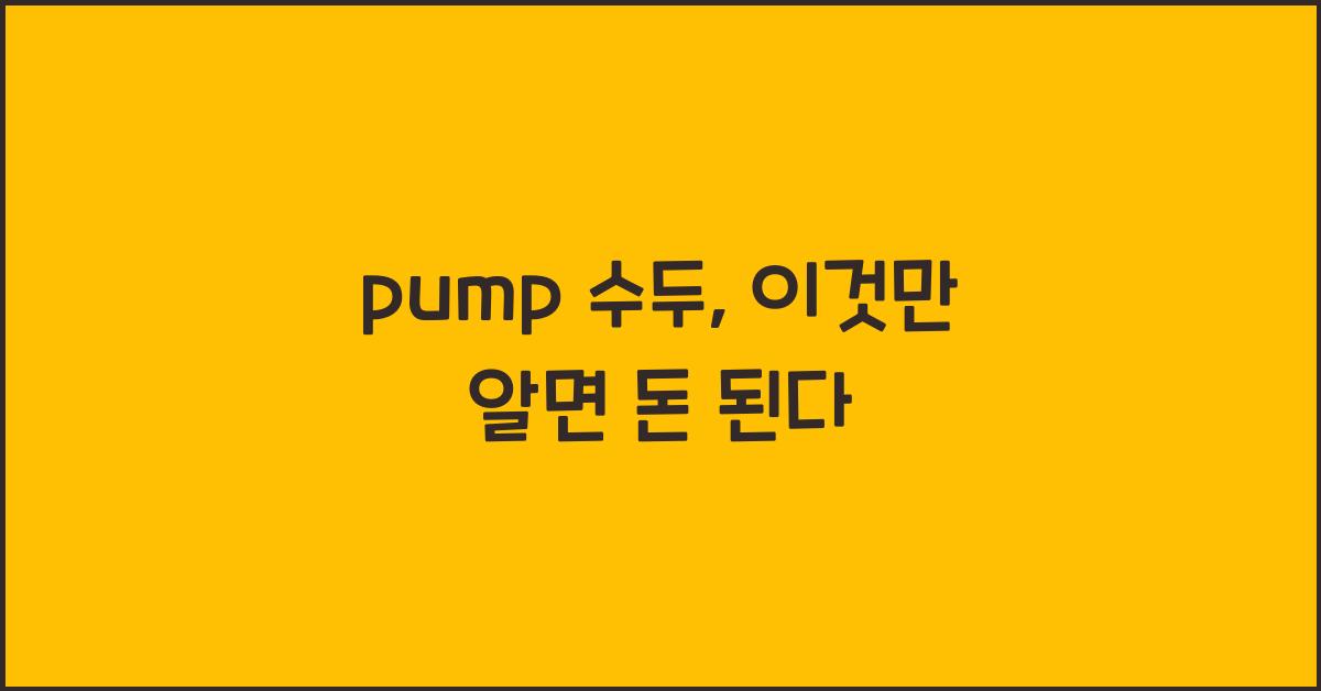 pump 수두