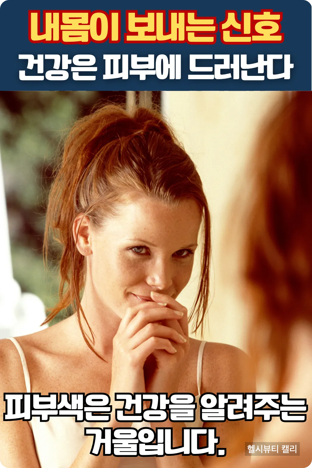 거울을 보며 밝게 웃고 있는 여성의 모습, 피부색 변화에 주목하는 인포그래픽