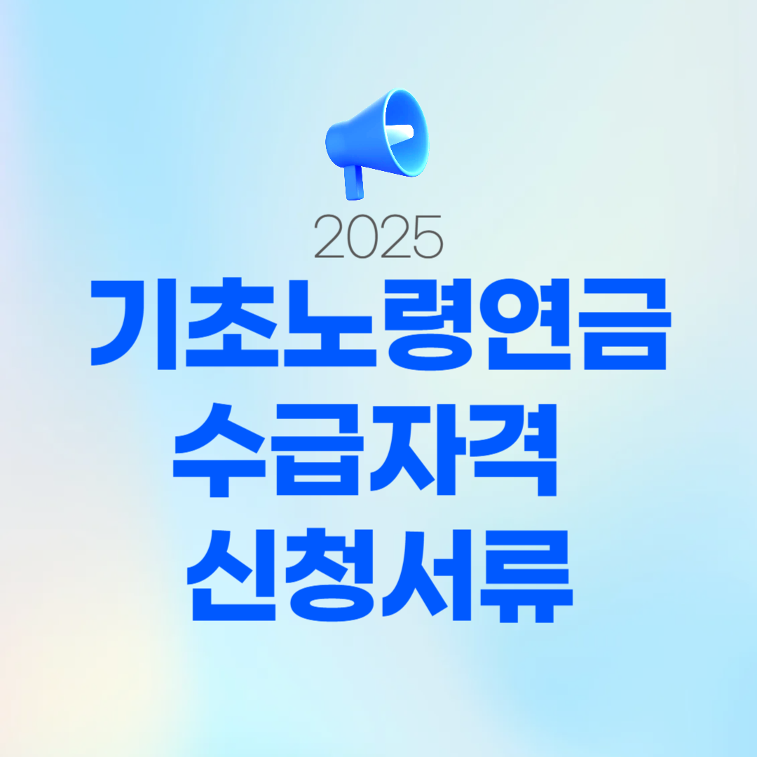 2025 기초노령연금 수급자격 신청서류