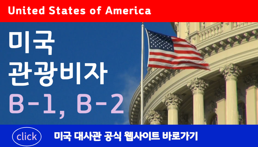미국 관광비자 신청 바로가기