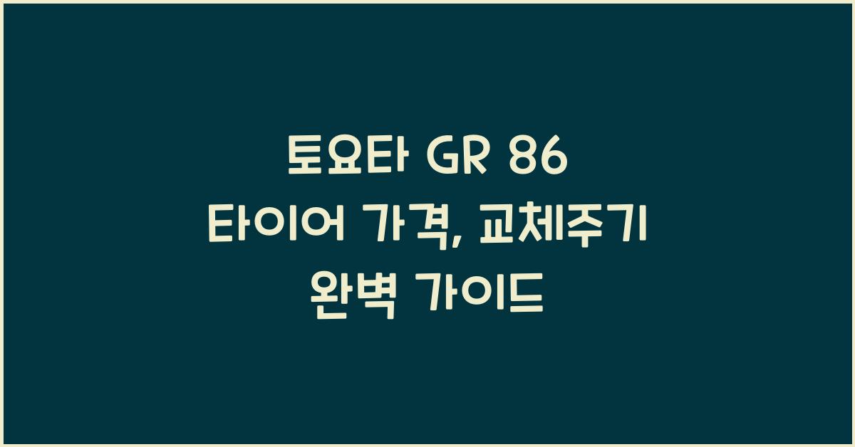 토요타 GR 86 타이어 가격, 교체주기