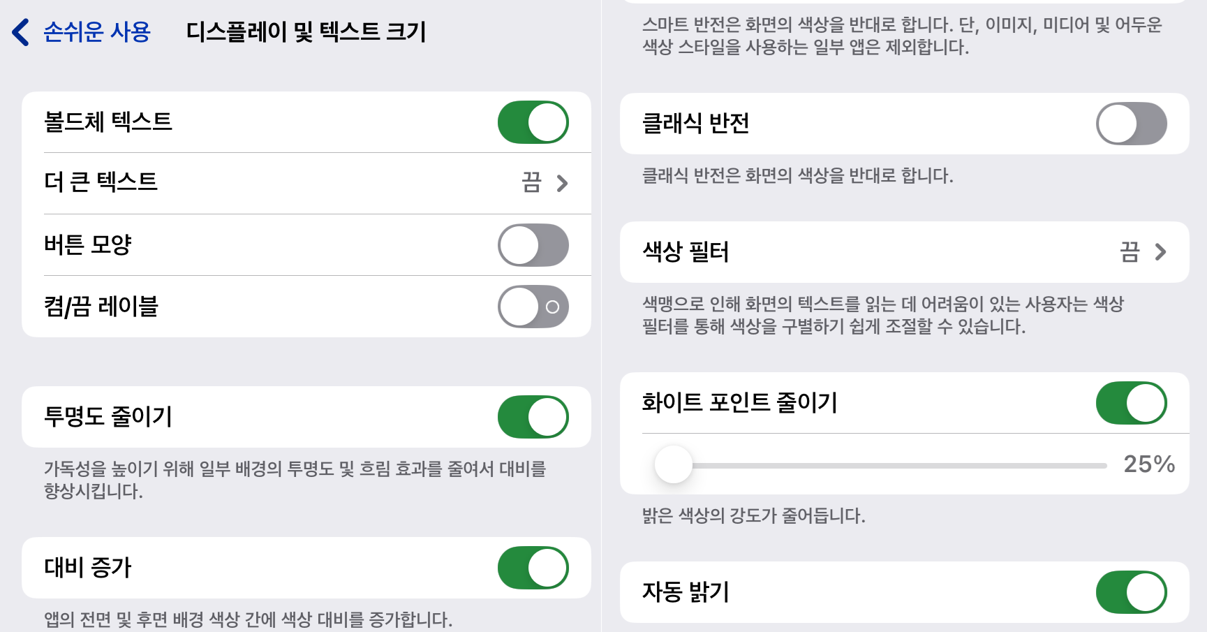 디스플레이및텍스트크기에서 눈이 편한 설정을 켠 화면