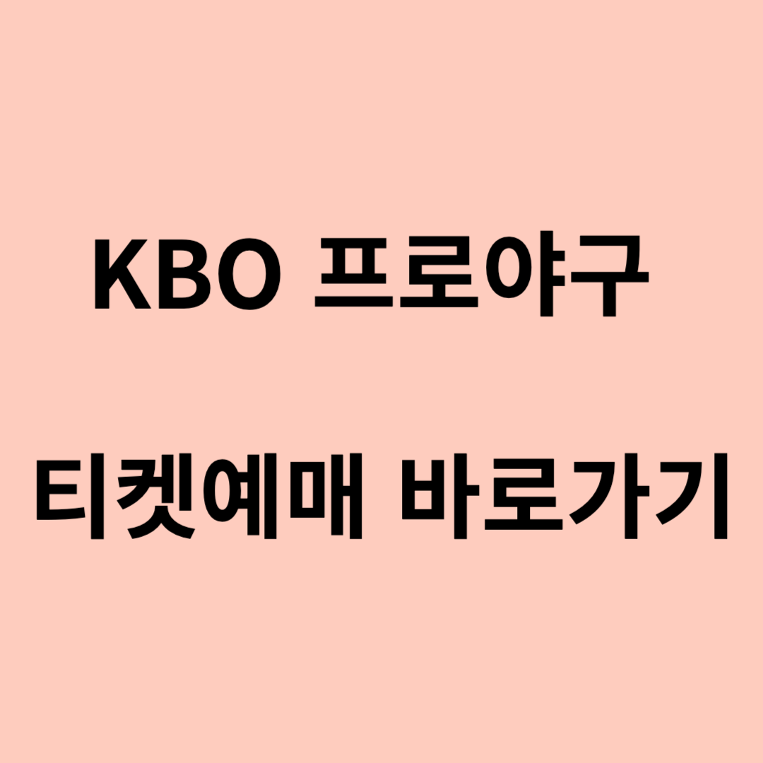 kbo 프로야구 티켓예매 바로가기