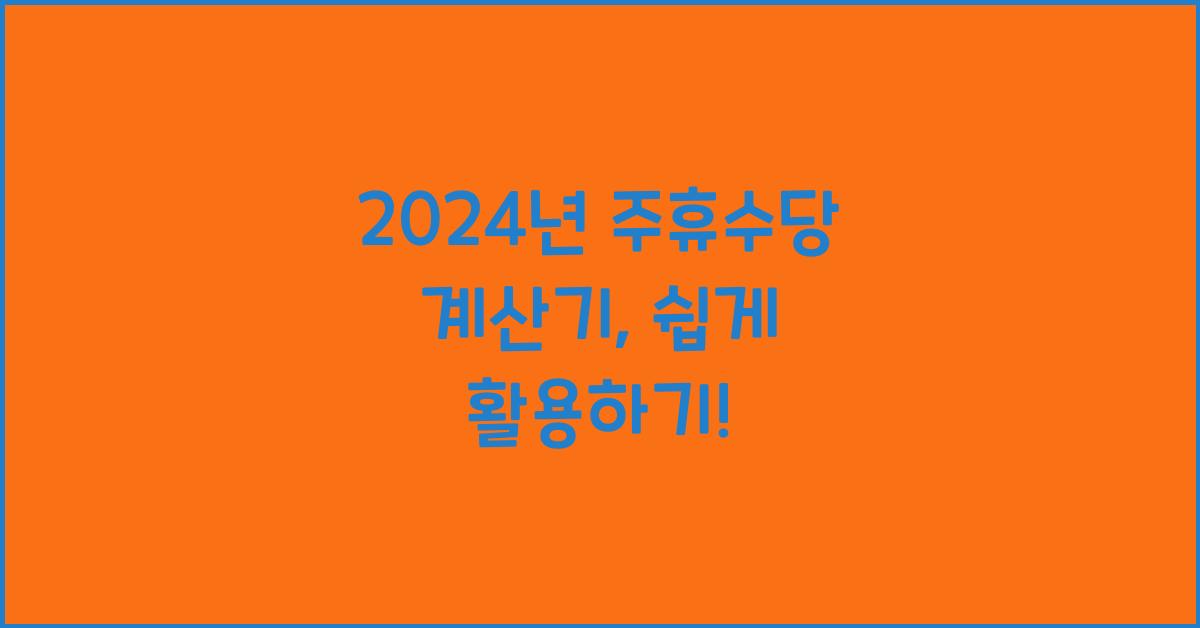 주휴수당 계산기