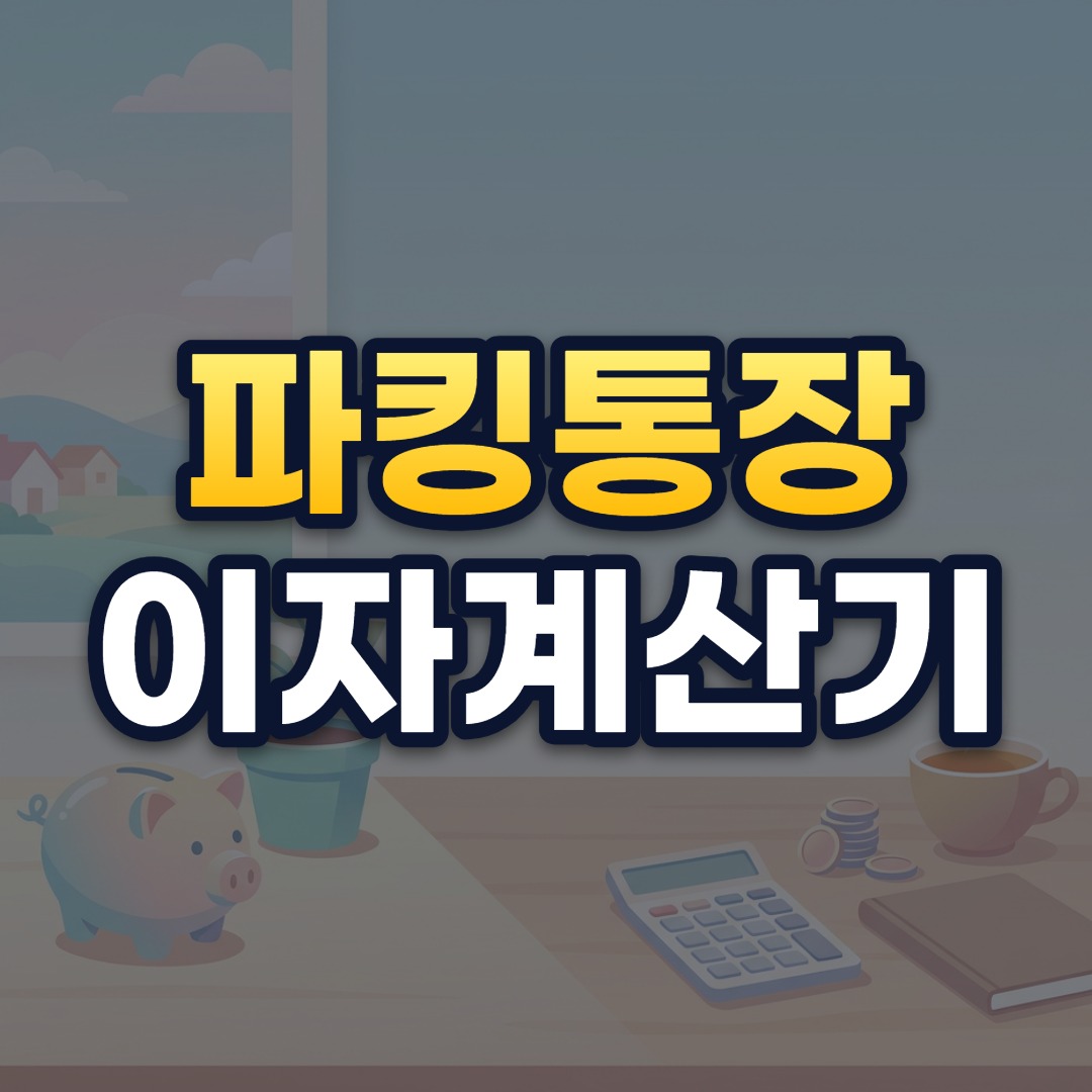 파킹통장 이자계산기