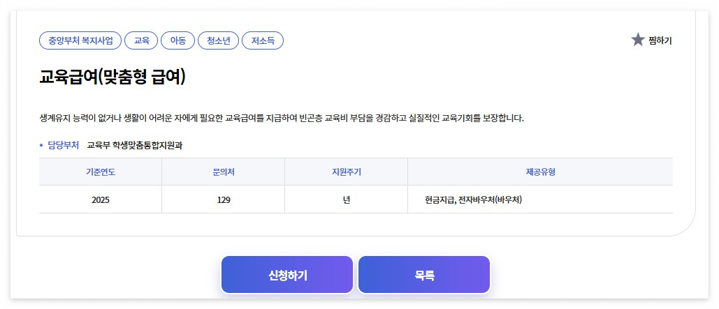 2025 교육급여 신청 방법 및 지원대상 안내