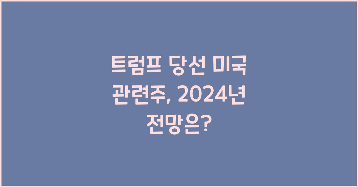 트럼프 당선 미국 관련주