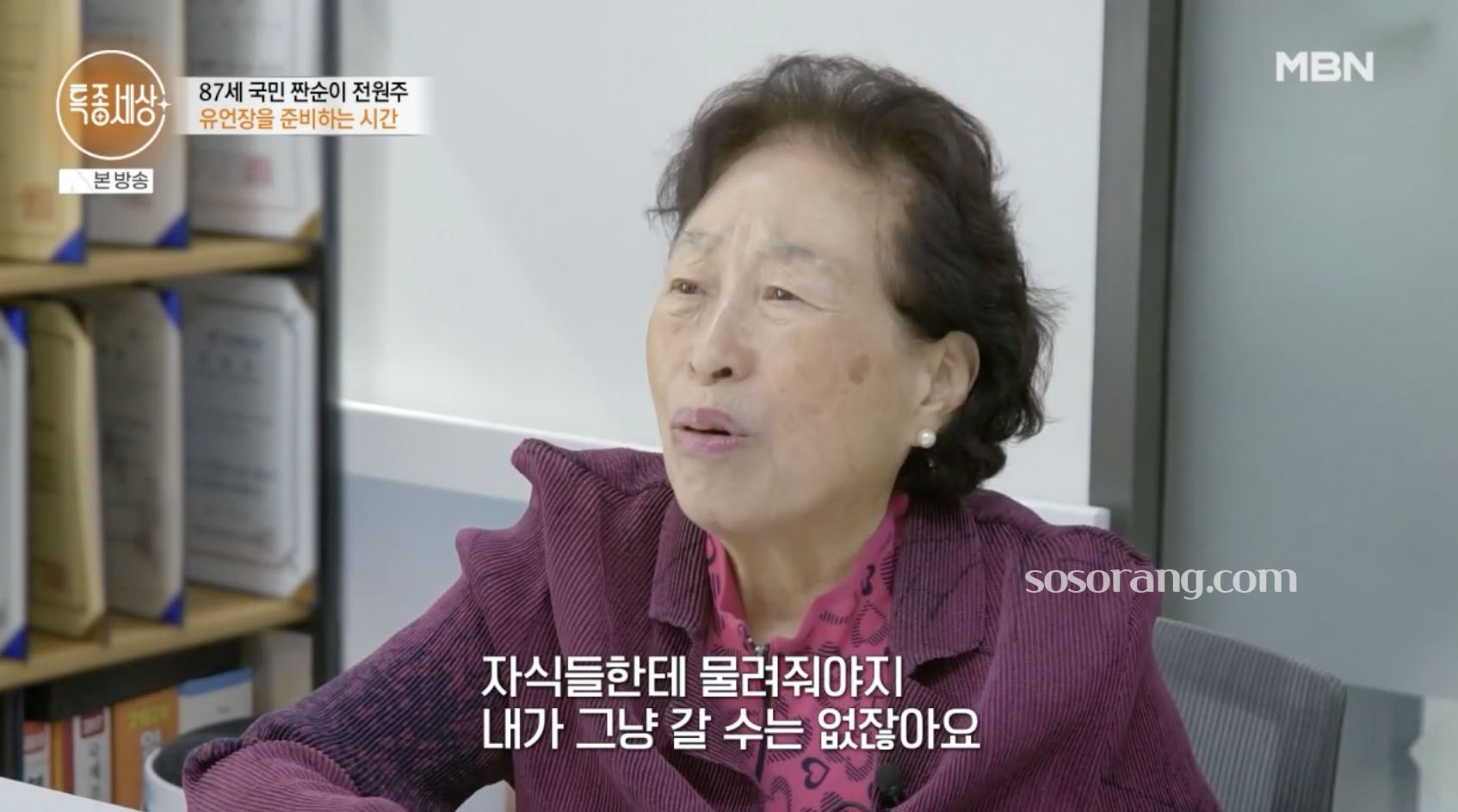 전원주 유언장 작성 이유와 가족에 대한 생각을 밝히는 모습
