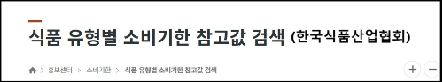 알트태그-식품 유형별 소비기한 검색 바로가기
