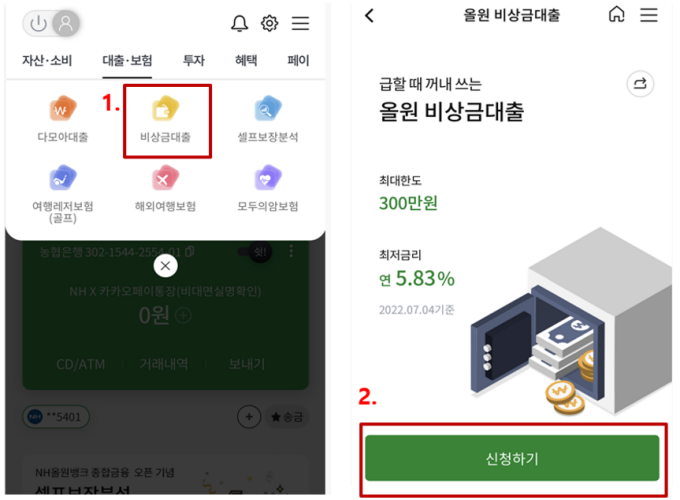 농협 올원 비상금대출 신청방법을 나타낸 그림