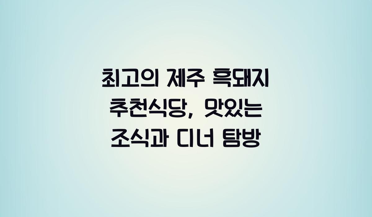 제주 흑돼지 추천식당