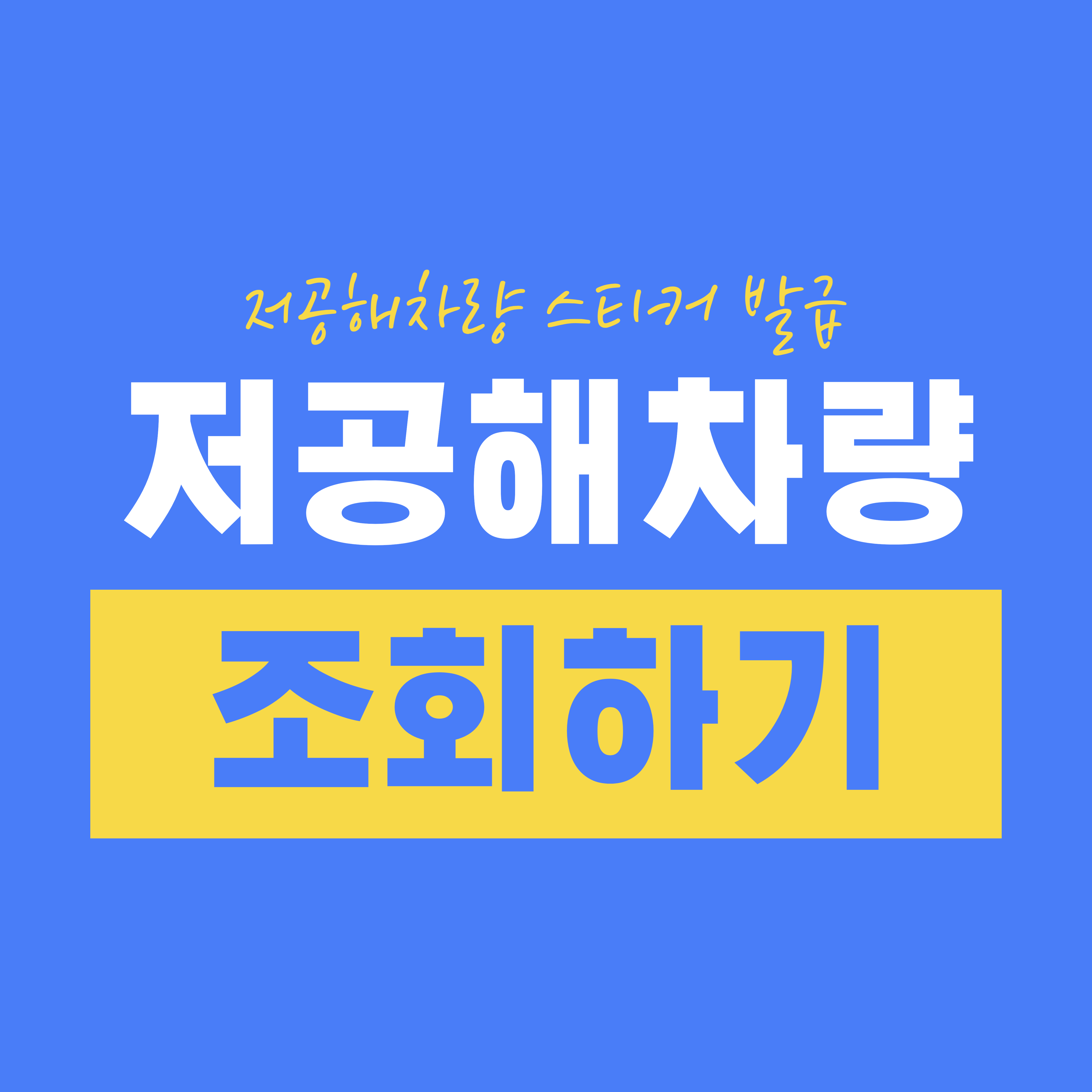 저공해차량 조회하고 스티커 발급 받기