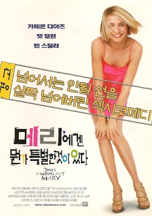 메리에겐 뭔가 특별한 것이 있다 포스터