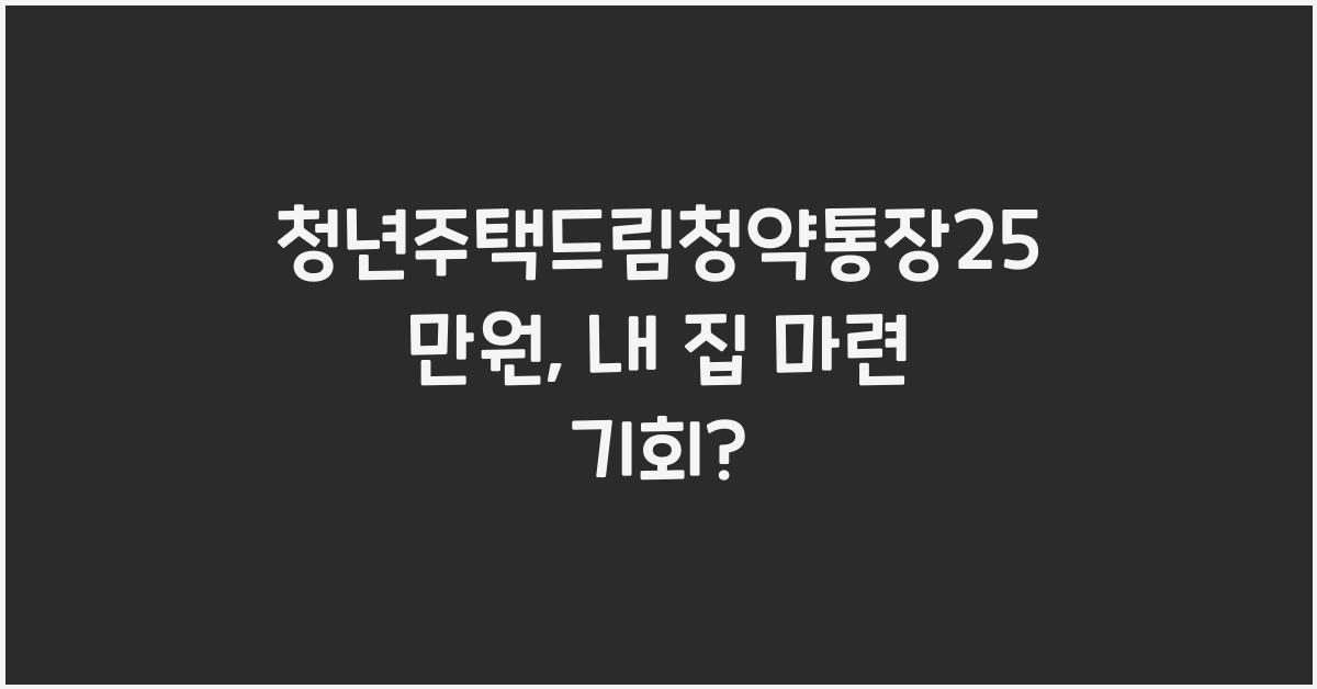 청년주택드림청약통장25만원