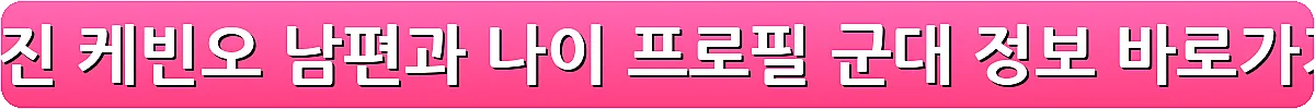 공효진 케빈오 남편과 나이 프로필 군대 정보_30