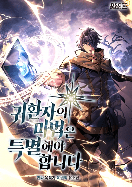 귀환자의-마법은-특별해야-합니다