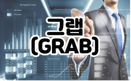 그랩-썸네일