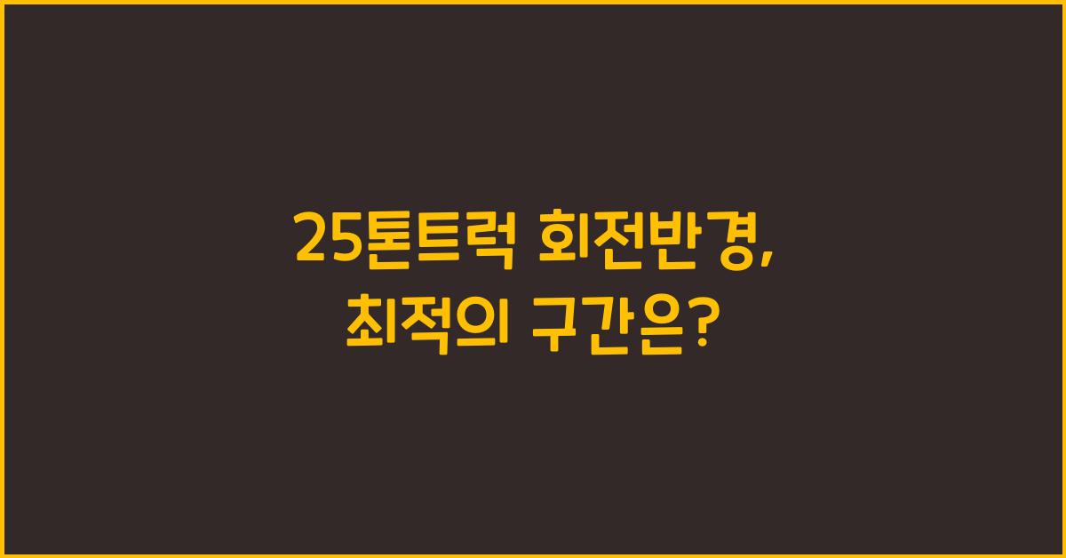 25톤트럭 회전반경