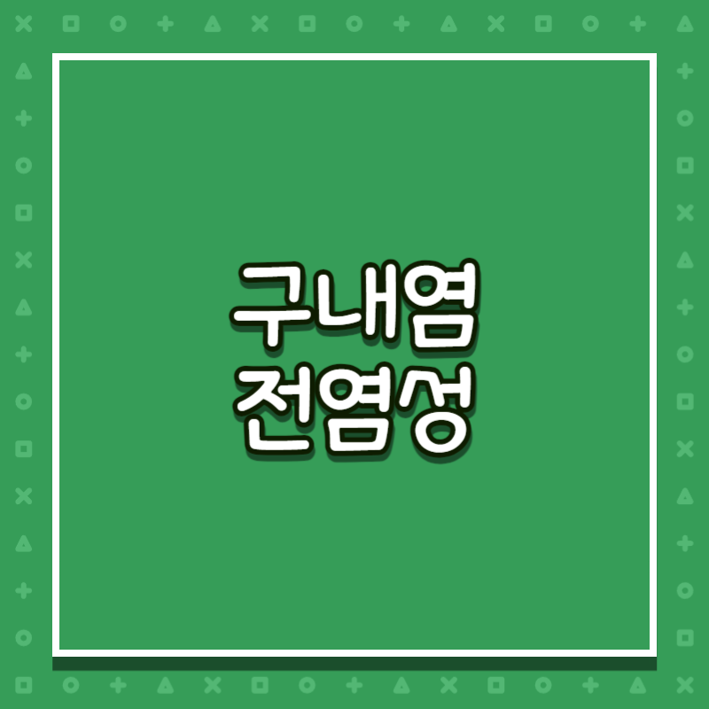 구내염 전염성
