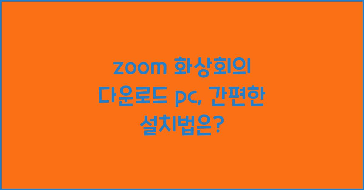 zoom 화상회의 다운로드 pc