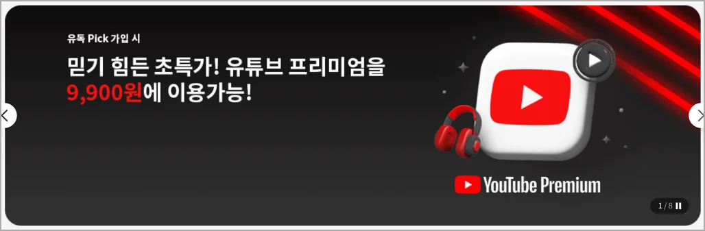 LG U+ 유독픽 홍보물