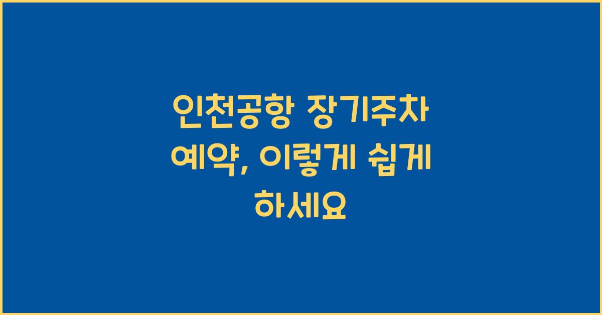 인천공항 장기주차 예약