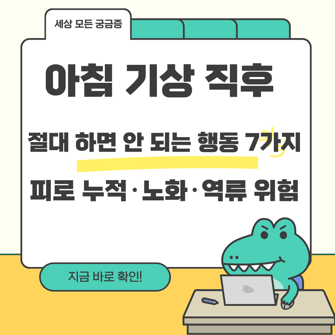 아침 기상 직후 절대 하면 안 되는 행동 7가지